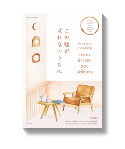 เพียงชั่วเวลากาแฟยังอุ่น ตราบชั่วเวลาของคำโกหก