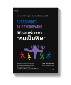 วิธีรอดพ้นจาก "คนเป็นพิษ" Surrounded by Psychopaths