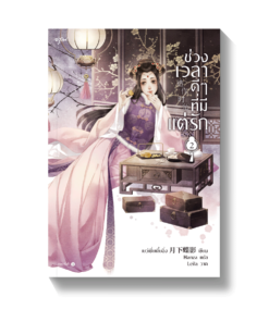 ช่วงเวลาดีๆ ที่มีแต่รัก เล่ม 2