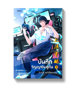 บันทึกวิญญาณพู่กัน เล่ม 1