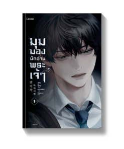มุมมองนักอ่านพระเจ้า เล่ม 1 (พิมพ์ครั้งที่ 5)