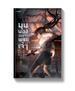 มุมมองนักอ่านพระเจ้า เล่ม 2 (พิมพ์ครั้งที่ 2)