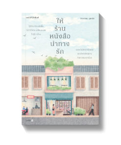 ให้ร้านหนังสือนำทางรัก