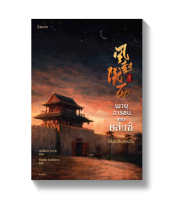 พายุจารชนแห่งหล่งซี เล่ม 1 - 2 (จบ)