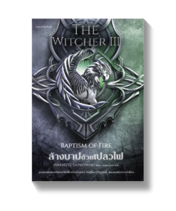 ล้างบาปด้วยเปลวไฟ The Witcher saga เล่ม 3