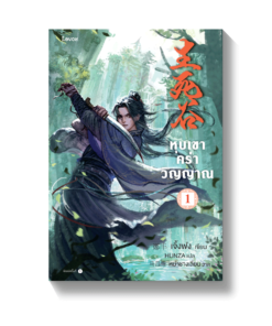 หุบเขาคร่าวิญญาณ เล่ม 1