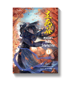 หุบเขาคร่าวิญญาณ เล่ม 3