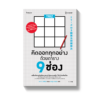 TRIZ คิดออกทุกอย่างด้วยตาราง 9 ช่อง