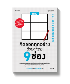 TRIZ คิดออกทุกอย่างด้วยตาราง 9 ช่อง