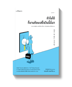 ทำไงได้ ก็งานต้องเสร็จวันนี้นี่นา