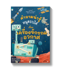 คำถามน่ารู้หนูตอบได้ เรื่อง เครื่องจักรกลอวกาศ