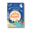คำถามน่ารู้หนูตอบได้ เรื่อง ดวงจันทร์