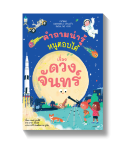 คำถามน่ารู้หนูตอบได้ เรื่อง ดวงจันทร์
