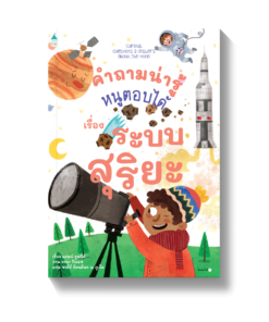 คำถามน่ารู้หนูตอบได้ เรื่อง ระบบสุริยะ