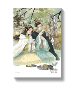ช่วงเวลาดีๆ ที่มีแต่รัก เล่ม 3