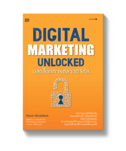 Digital marketing unlocked ปลดล็อกการตลาดดิจิทัล