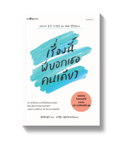 เรื่องนี้พี่บอกเธอคนเดียว