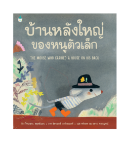 บ้านหลังใหญ่ของหนูตัวเล็ก