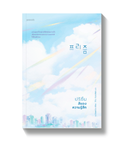 ปริซึม สีของความรู้สึก
