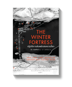 The Winter Fortress ปฏิบัติการลับพลิกสงครามโลก