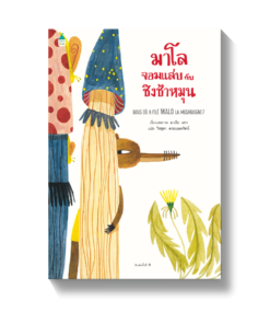มาโลจอมแสบกับชิงช้าหมุน