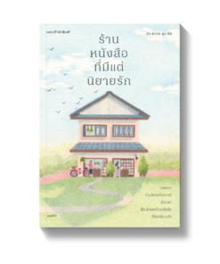 ร้านหนังสือที่มีแต่นิยายรัก