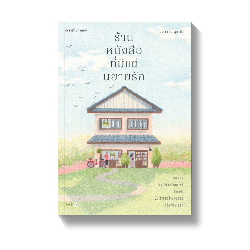 ร้านหนังสือออนไลน์ในเครืออมรินทร์