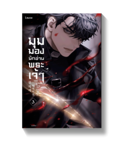 มุมมองนักอ่านพระเจ้า เล่ม 3 (พิมพ์ครั้งที่ 2)