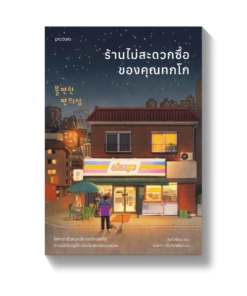 ร้านไม่สะดวกซื้อของคุณทกโก