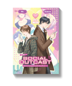 SOCIAL OUTCAST เมื่อผมตกหลุมรักคนที่เกลียดขี้หน้า