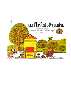 แม่ไก่ไปเดินเล่น