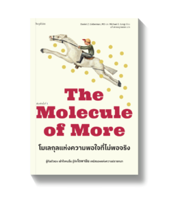 โมเลกุลแห่งความพอใจที่ไม่พอจริง