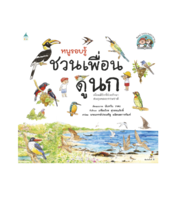 หนูรอบรู้ ชวนเพื่อนดูนก