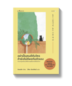 อย่าเป็นคนดีกับใคร ถ้ายังไม่ดีพอกับตัวเอง