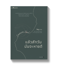 แล้วสักวันมันจะหายดี