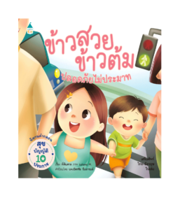 ข้าวสวย ข้าวต้ม ตอนปลอดภัย ไม่ประมาท