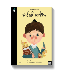 บุคคลสำคัญบันดาลใจ ชาร์ลส์ ดาร์วิน