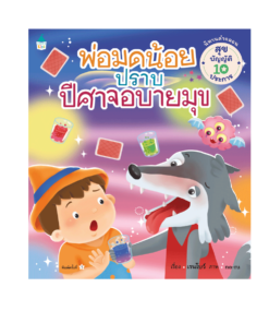 พ่อมดน้อยปราบปีศาจอบายมุข