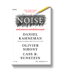 NOISE จุดด้อยของการตัดสินโดยมนุษย์