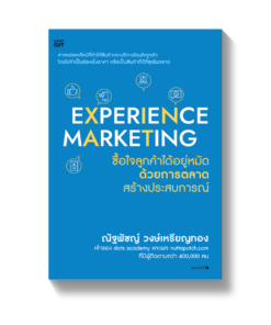 EXPERIENCE MARKETING ซื้อใจลูกค้าได้อยู่หมัดด้วยการตลาดสร้างประสบการณ์