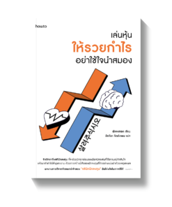 เล่นหุ้นให้รวยกำไรอย่าใช้ใจนำสมอง