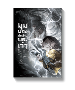 มุมมองนักอ่านพระเจ้า เล่ม 5 (พิมพ์ครั้งที่ 2)