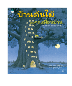 บ้านต้นไม้กับคุณเพื่อนบ้าน