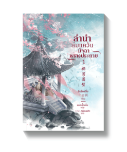 ชุด ลำนำล่มแคว้น มัจฉาพรางประกาย เล่ม1-2