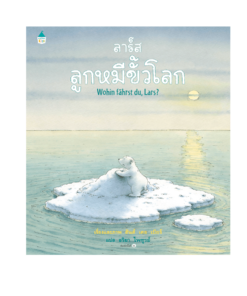 ลาร์ส ลูกหมีขั้วโลก