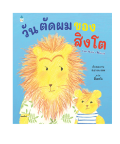 วันตัดผมของสิงโต