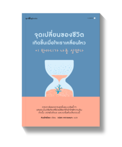 จุดเปลี่ยนของชีวิตเกิดขึ้นเมื่อใจเราเคลื่อนไหว