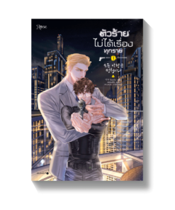 ชุด ตัวร้ายไม่ได้เรื่องทุกราย เล่ม 1-2 (จบ)
