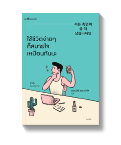 ใช้ชีวิตง่ายๆ ก็สบายใจเหมือนกันนะ