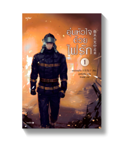 ชุด อุ่นหัวใจด้วยไฟรัก เล่ม 1-2